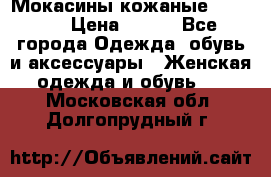  Мокасины кожаные 38,5-39 › Цена ­ 800 - Все города Одежда, обувь и аксессуары » Женская одежда и обувь   . Московская обл.,Долгопрудный г.